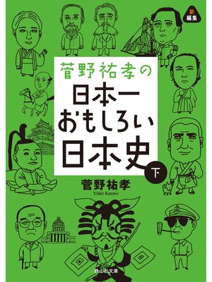 cover image of 菅野祐孝の日本一おもしろい日本史　下巻